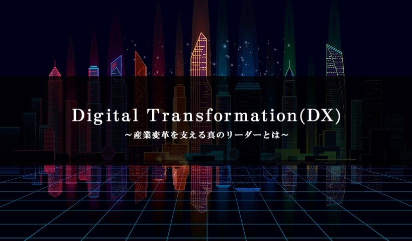 「Digital Transformation(DX)～産業変革を支える真のリーダーとは～」 特別セミナーレポート