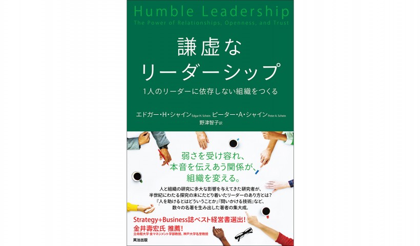 『謙虚なリーダーシップ』―チームメンバーの関係性を育て、未来の課題に挑む