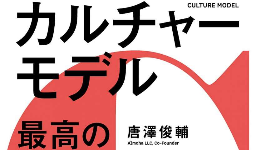卒業生 唐澤俊輔さんの著書が発売されました：『カルチャーモデル 最高の組織文化のつくり方』