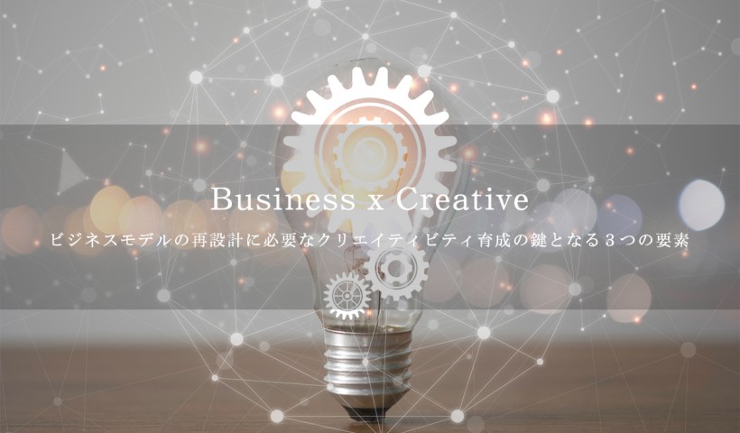 Business x Creative「ビジネスモデルの再設計に必要なクリエイティビティ育成に必要な３つの要素」 特別セミナーレポート