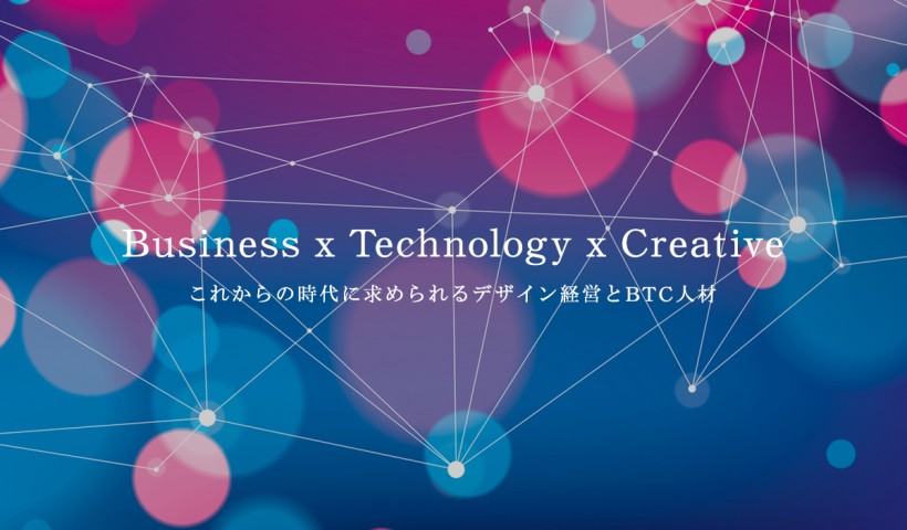 Business x Technology x Creative「これからの時代に求められるデザイン経営とBTC人材」 特別セミナーレポート