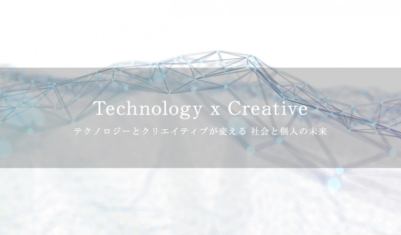 Technology x Creative「テクノロジーとクリエイティブが変える 社会と個人の未来」 特別セミナーレポート