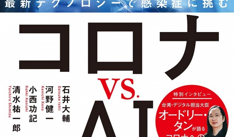 卒業生 河野健一さんの書籍が発売：コロナ vs. AI 最新テクノロジーで感染症に挑む