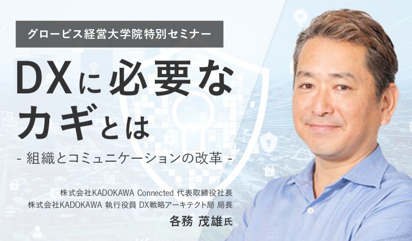 DXに必要なカギとは～組織とコミュニケーションの改革〜KADOKAWA各務茂雄