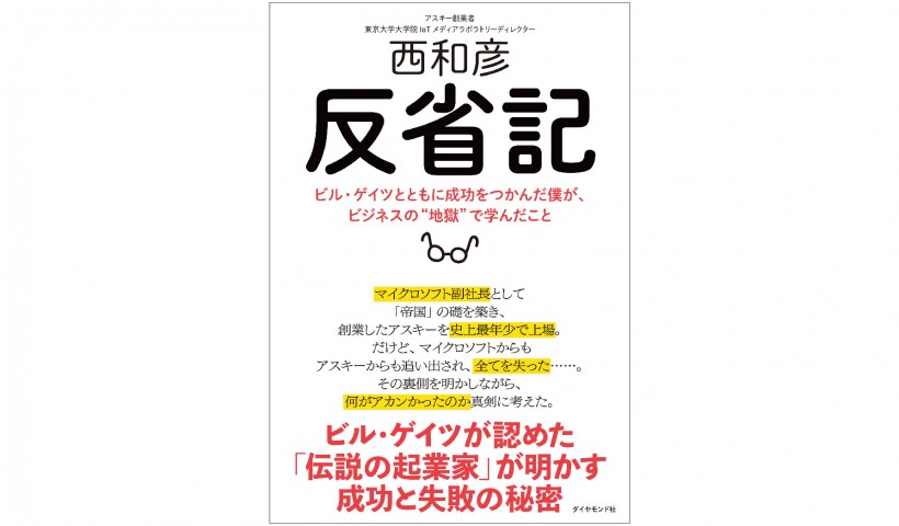 ビル・ゲイツが認めた日本人起業家・西和彦の失敗談―『反省記』