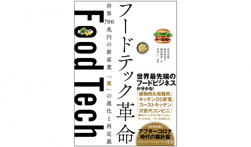 『フードテック革命』――iPhoneの轍を踏まず、日本が誇る「食」の発信を