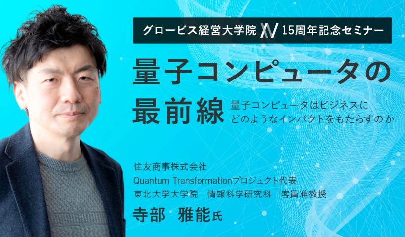 量子コンピュータの最前線～量子コンピュータはビジネスにどのようなインパクトをもたらすのか～寺部雅能(住友商事･QuantumTransformationプロジェクト代表)