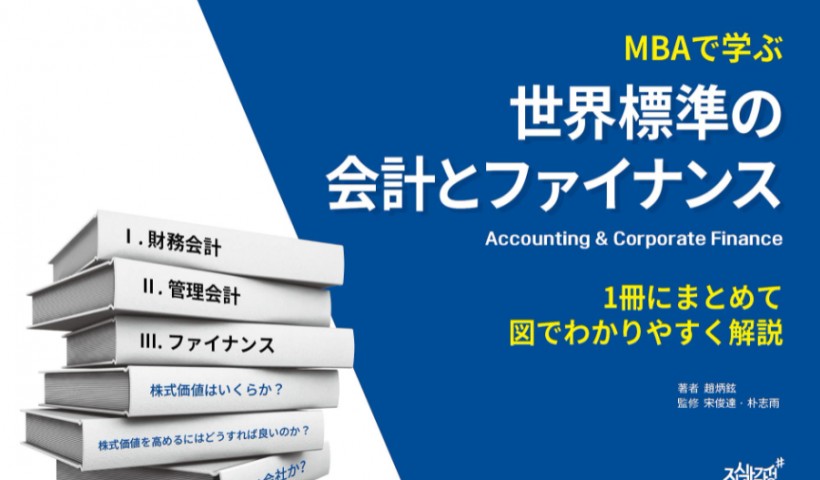 卒業生 趙炳鉉さんの書籍が発売：MBAで学ぶ世界標準の会計とファイナンス