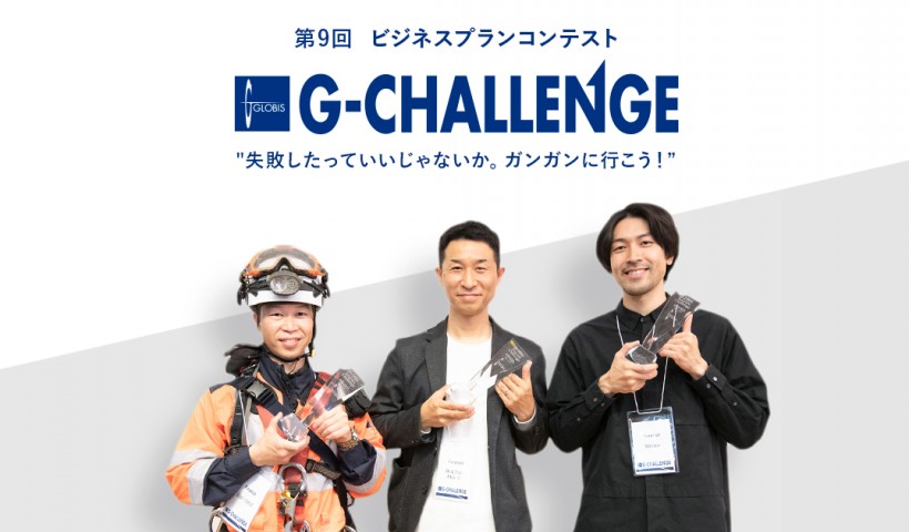 最大1000万円出資「G-CHALLENGE 2021 ～失敗したっていいじゃないか。ガンガンに行こう！～」最終選考会を開催 大賞は3チームに