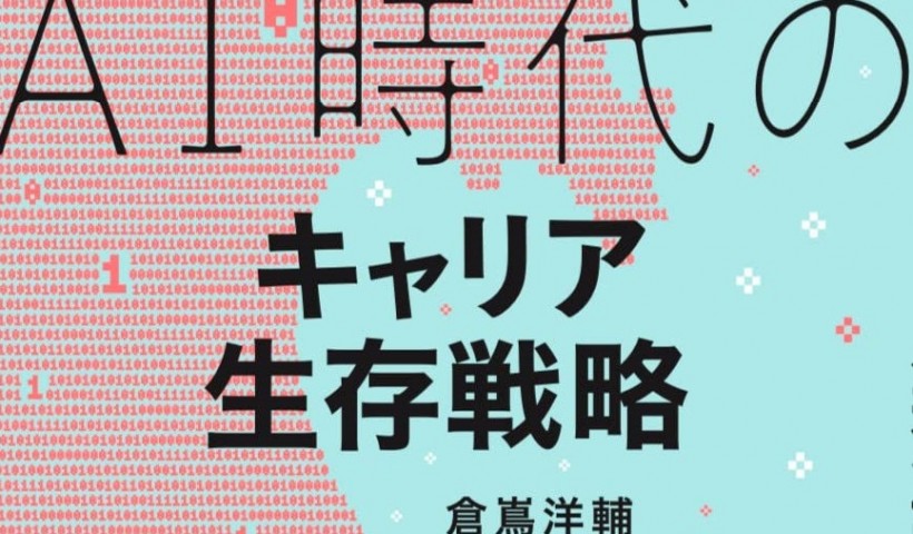 卒業生 倉嶌洋輔さんの書籍が発売：AI時代のキャリア生存戦略