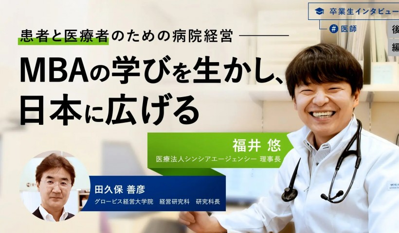 患者と医療者のための病院経営―MBAの学びを生かし、日本に広げる