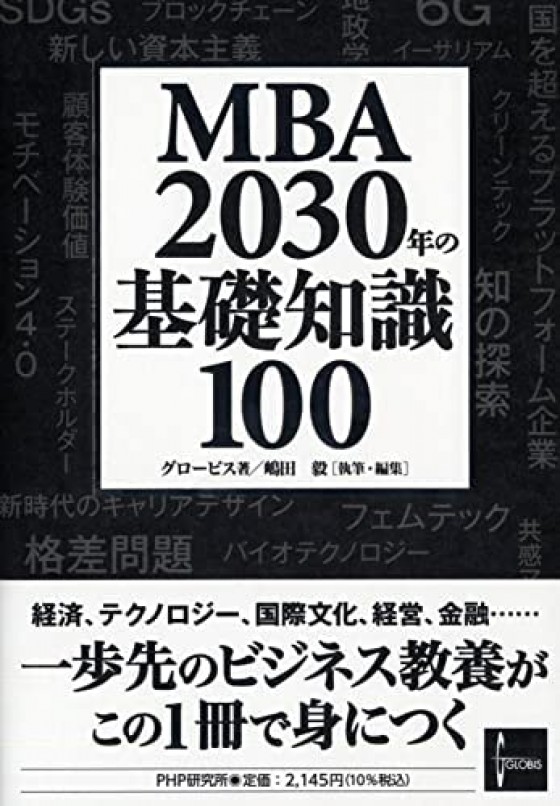 MBA 2030年の基礎知識100