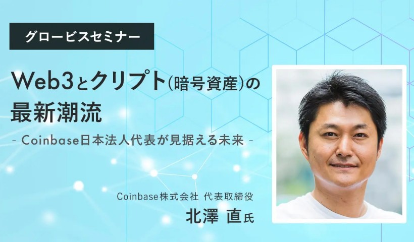 Web3とクリプト（暗号資産）の最新潮流～Coinbase日本法人代表・北澤直氏