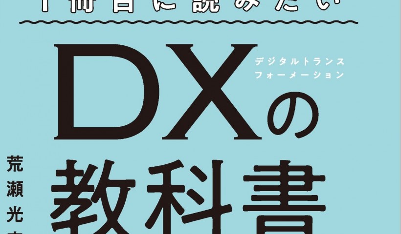 卒業生 荒瀬光宏さんが、書籍を出版されました：『一冊目に読みたいDXの教科書』