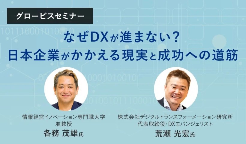 日本でDXを進めるためには、どうすべきか？～各務茂雄×荒瀬光宏