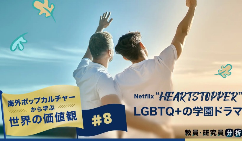 LGBTQ+の恋愛を「普通」に描く学園ドラマNetflix “ハートストッパー”　海外ポップカルチャーから学ぶ世界の価値観#8