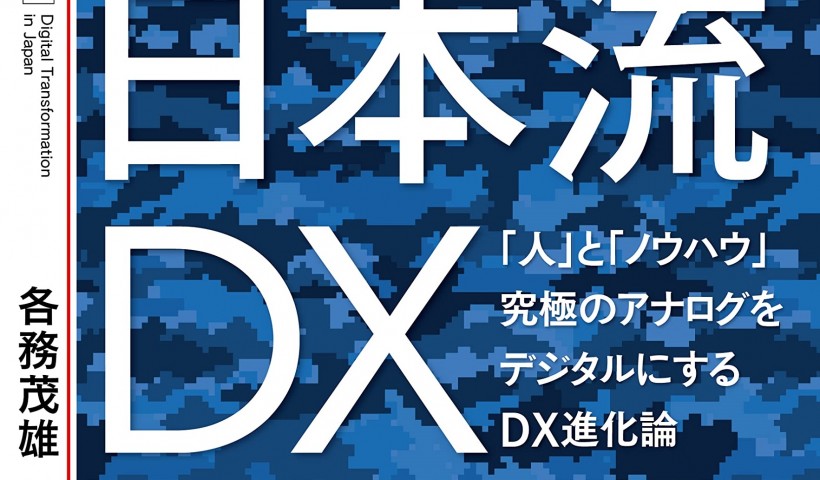 卒業生 各務茂雄さんの書籍が発売：日本流DX:「人」と「ノウハウ」 究極のアナログをデジタルに...