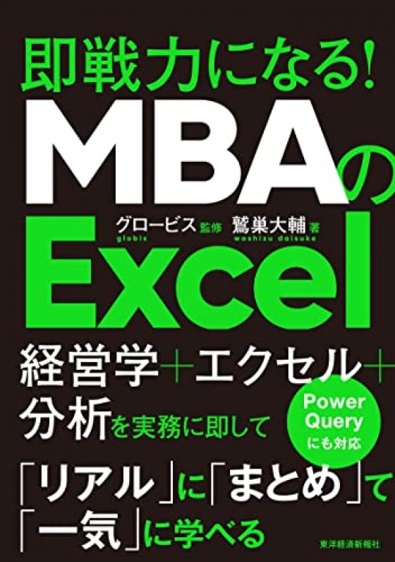 MBAのExcel: 即戦力になる！