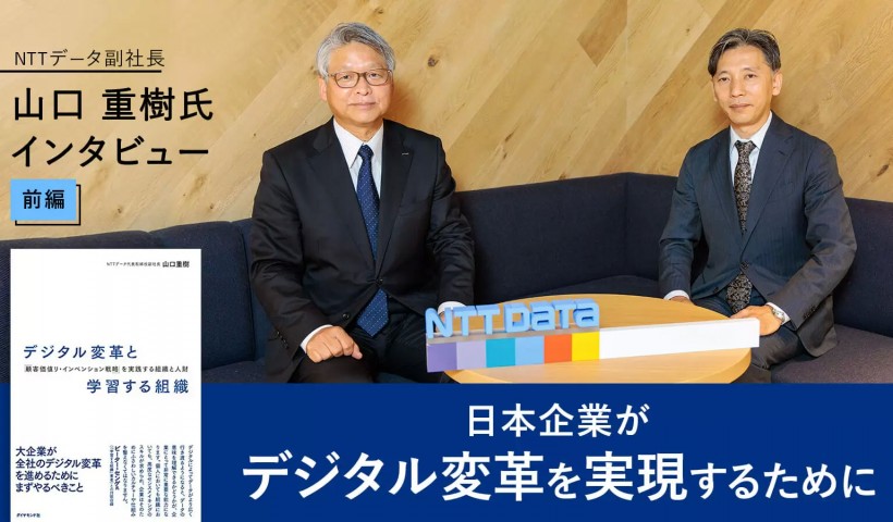 日本企業がデジタル変革を実現するために――NTTデータ副社長 山口 重樹氏インタビュー【前編】