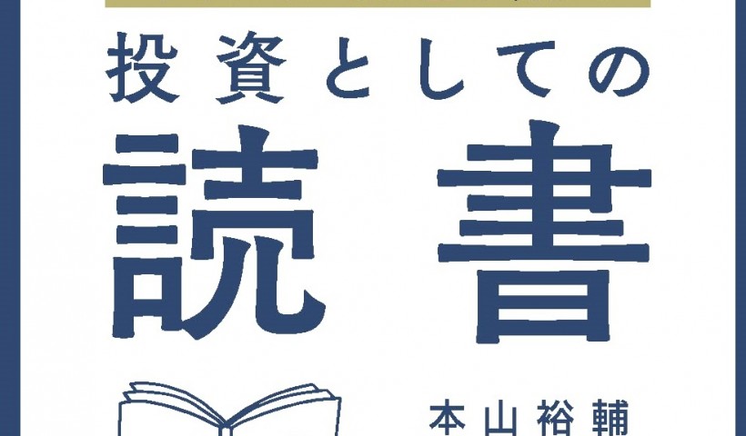 卒業生 本山裕輔さんの書籍が発売：投資としての読書