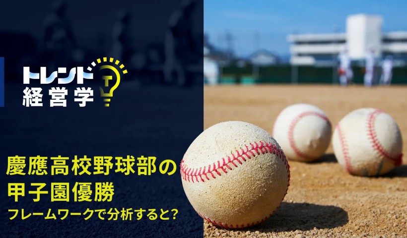 慶應義塾高校野球部の甲子園優勝への快進撃 OBがビジネスフレームワークで分析する