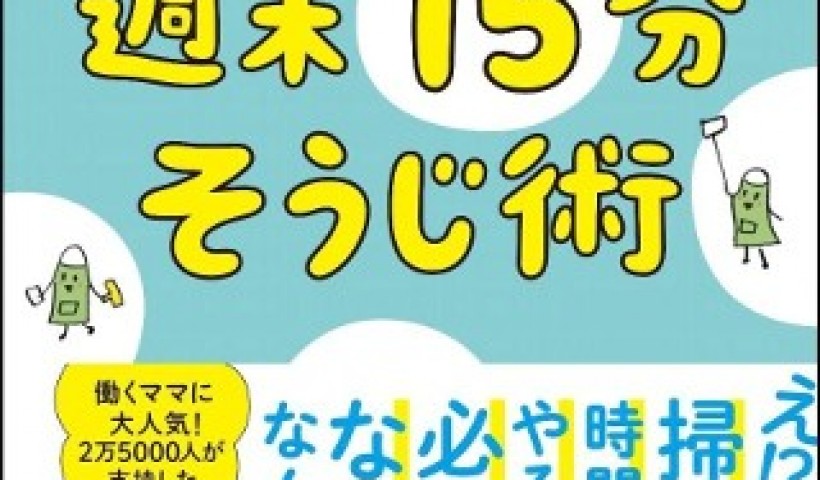 株式会社タスカジの共同創業者である 卒業生 鈴木美帆子さんが、新刊を発売！：たった15分で終了...