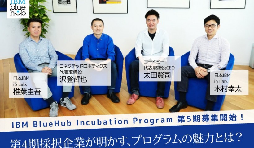 卒業生 太田賢司さんのインタビュー記事がeiicon labに掲載：【IBM BlueHubの...