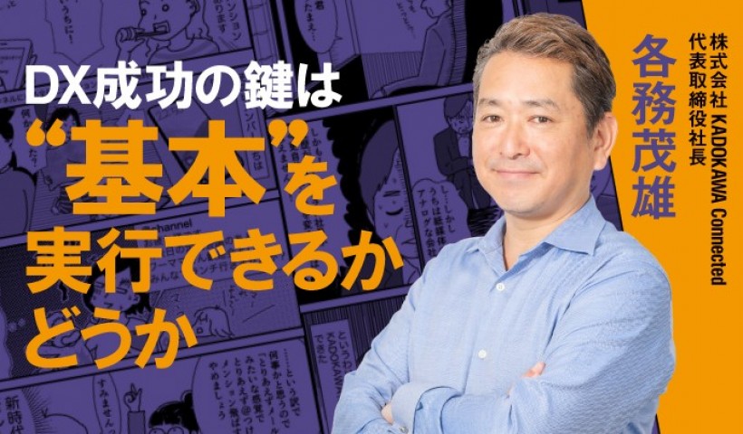 卒業生 各務茂雄さんのインタビュー記事がSUPER CEOに掲載：老舗出版社のKADOKAWA...