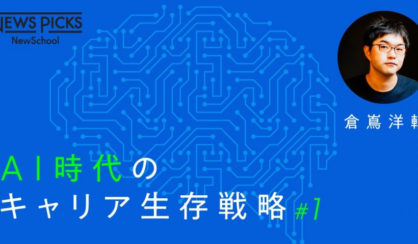 卒業生 倉嶌洋輔さんの書籍「AI時代のキャリア生存戦略」がNewsPicksで取り上げらました...