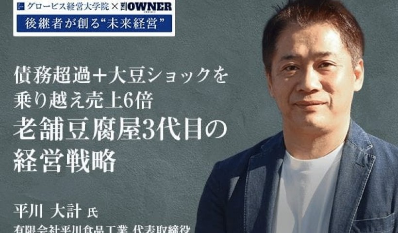 卒業生 平川大計さんの動画がTHE OWNERで紹介されました：債務超過＋大豆ショックを乗り越...