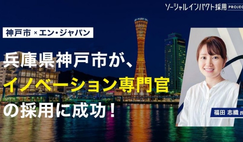 卒業生 福田志織さんが神戸市の「イノベーション専門官」としてスタートアップを支援していくことに...