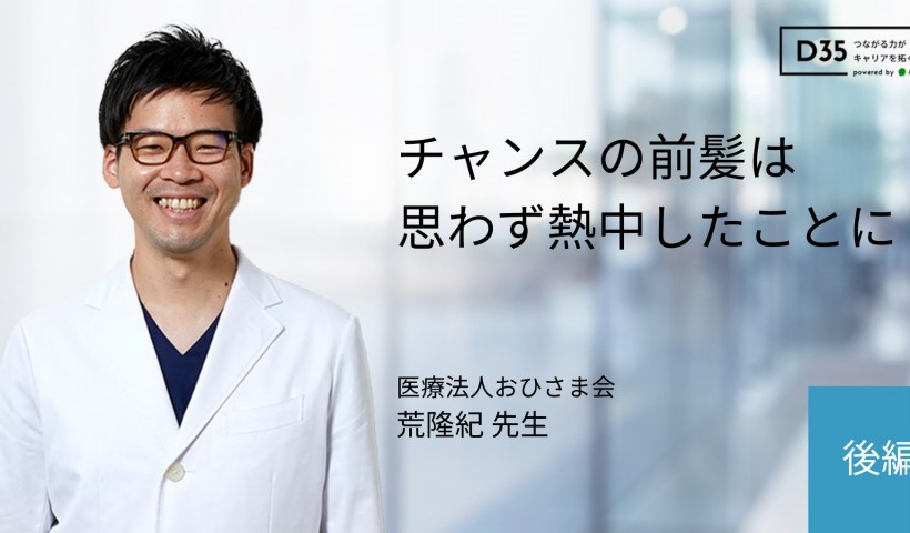 卒業生 荒隆紀さんが、インタビュー記事にて医師の新しいキャリアや働き方についてお話されています...