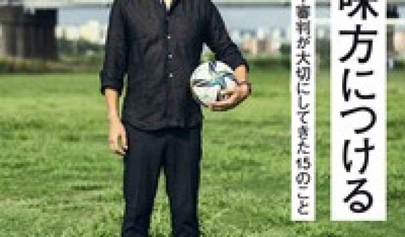 卒業生 當麻政明さんが書籍を発刊されました：逆境を味方につける 日本一嫌われたサッカー審判が大...