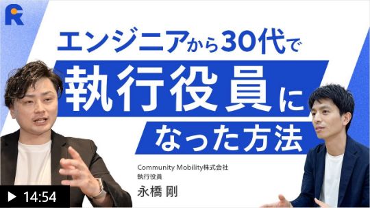 【エンジニアから30代で執行役員に】「センスがない」と言われた新人時代からどう逆転したのか｜失敗を糧にしたキャリア戦略とは？