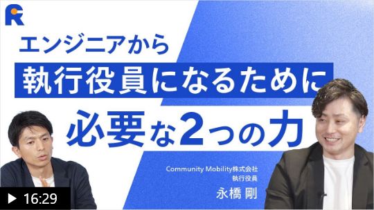 【エンジニアにMBAは必要？】思考力×経営スキルでキャリアを切り拓く｜現役の執行役員に聞く「MBAのリアル」とは？