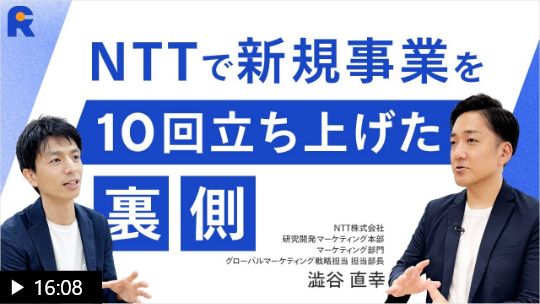 【新規事業10回立ち上げの秘訣】NTTで