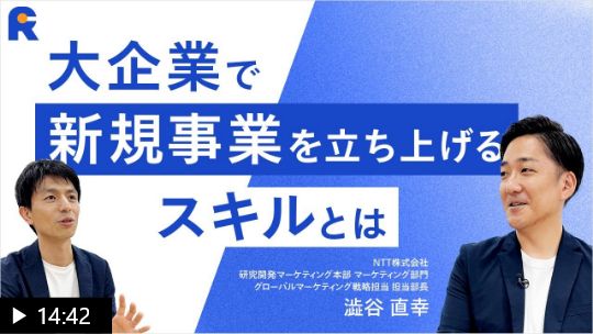 【新規事業でMBAは活かせるか？】大企業NTTでの挑戦を支えた「スキル・仲間・人生の指針」の身につけ方とは？