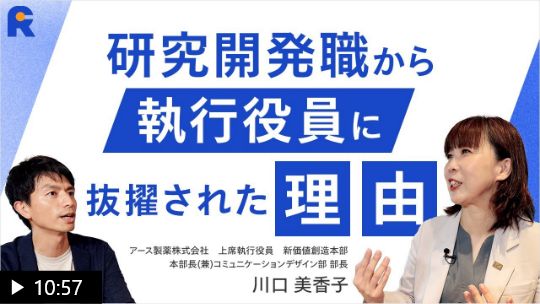 【研究職からキャリアを拓くには？】元研究開発の執行役員が語る「多様な視点×明確なビジョン」の重要性｜キャリアアップを引き寄せた「強みを活かすマネジメント術」とは？