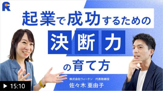 【経営判断に自信を持つためには？】少数精鋭ベンチャーの経営者が語る、成功するために必要な