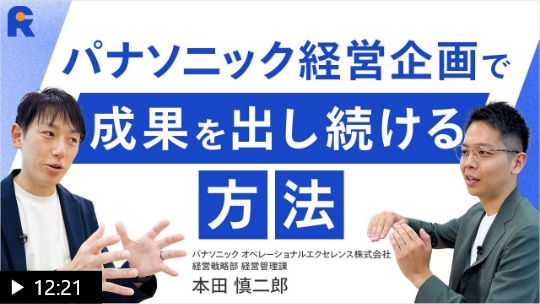 【20代でも経営企画で活躍するには？】大企業パナソニックで部門横断プロジェクトを