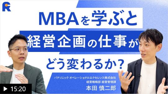 【MBAを学ぶと仕事がどう変わるか？】パナソニックの経営企画で圧倒的な成果を出すために学んだこと｜経営トップの意図を汲み、新プロジェクトを先回りして立ち上げ、推進する力