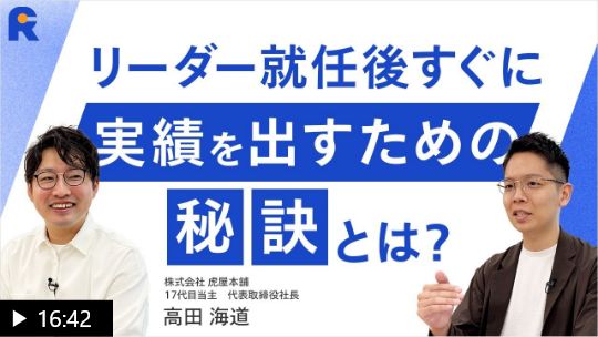 【企業存続のカギとは？】400年企業の社長がすぐ成果を出すために「変えたこと」「残したこと」｜ベテラン社員を巻き込み新しいチャレンジを推進する力｜守るべきものを見極める力