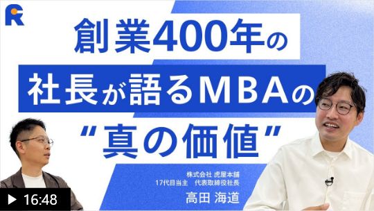 【中小企業経営×MBAのリアルな投資対効果とは？】400年企業を継続させるために必要な経営スキルとは？｜MBAの人脈は役に立つのか？｜自らをアップデートし続ける習慣化の力