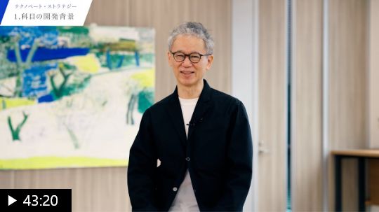 【応用科目】テクノベート・ストラテジー