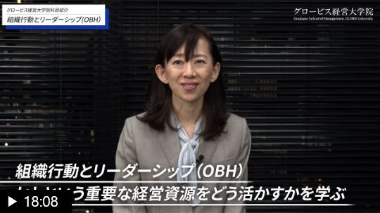 【基本科目】組織行動とリーダーシップ
