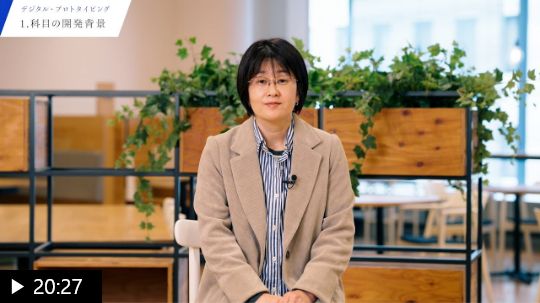 【特別講座】デジタル・プロトタイピング