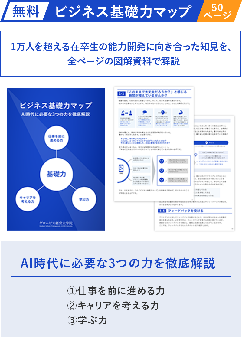 【無料】ビジネス基礎⼒マップ（50ページ）