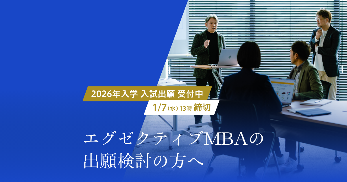 エグゼクティブMBAの出願を検討の方へ｜グロービス経営大学院