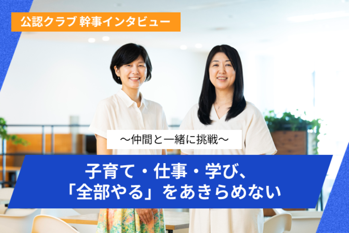 グロービス・ワーキング・ペアレンツ・クラブ