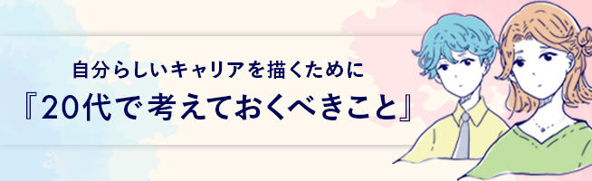 自分の未来を創るには チャンスをつかむ人が実践していること グロービスキャリアノート